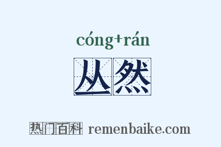 丛然是什么意思的图片